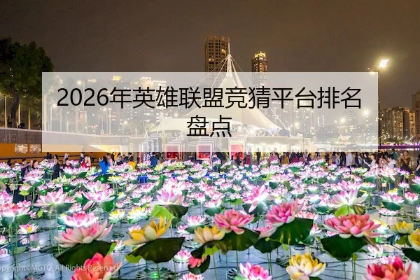 2026年英雄联盟竞猜平台排名盘点