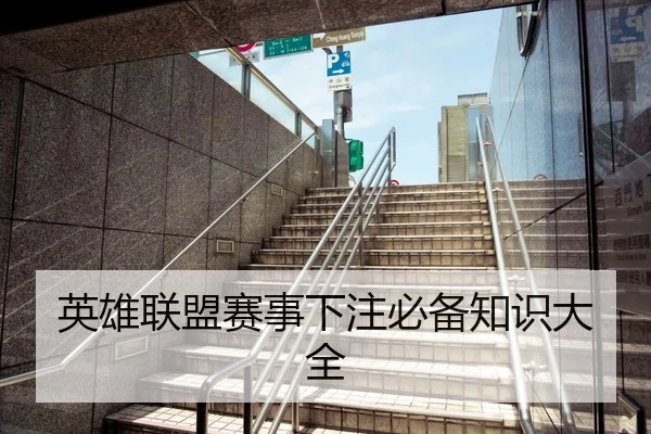 英雄联盟赛事下注必备知识大全